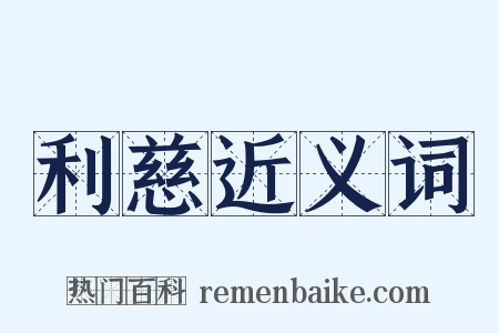 利慈近义词是什么意思的图片